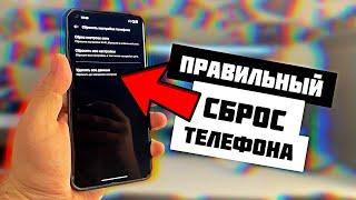 Правильный СБРОС ДО ЗАВОДСКИХ НАСТРОЕК телефона ANDROID