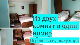 Переделали номер в семейный из двух маленьких комнат! Домик на море
