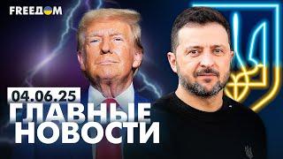 Главные новости за 4.06.25. Вечер | Война РФ против Украины. События в мире | Прямой эфир FREEДОМ