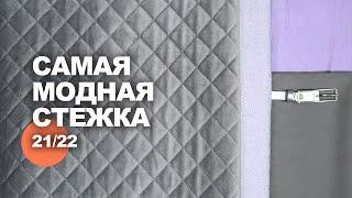 САМАЯ МОДНАЯ СТЕЖКА ЭТОГО ГОДА! в интернет-магазине ТКАНИ.expert