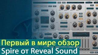 Первый в мире обзор синтезатора Spire от компании Reveal Sound [Yorshoff Mix]