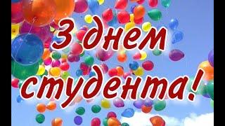 Привітання з Днем студента ‍Happy Student's Day