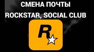 Как поменять электронную почту в аккаунте рокстар геймс ( Rockstar Games, Social Club, GTA5 )