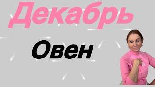  Овен Декабрь…. Розанна Княжанская