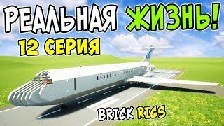 ПОКУПКА ЛИЧНОГО САМОЛЕТА ЗА 25.000.000$ В BRICK RIGS! ЛЕГО РЕАЛЬНАЯ ЖИЗНЬ В БРИК РИГС! 12 СЕРИЯ!