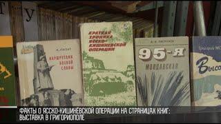 Ясско-Кишиневская операция на страницах книг: выставка в Григориополе