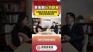 川普志大才疏貿易戰玩到翻車! #台灣 #蘇恆 #政治 #國際