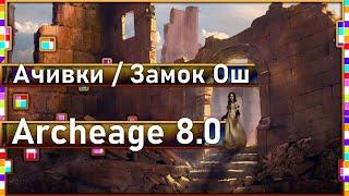 Archeage 8.0 - Achievements / Location "Osh Castle"