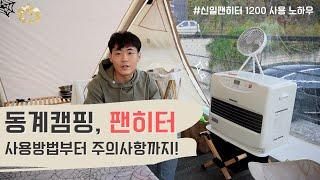 Winter camping fan heater stove usage & precautions / Shinil fan heater 1200 usage know-how