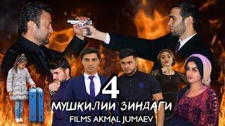 МУШКИЛИИ ЗИНДАГИ КИСМИ 4. Точикфилм. TOJIKFILM 2020