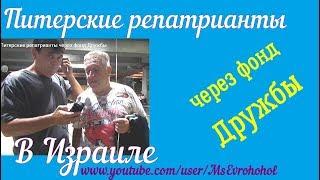 #Питерские #репатрианты через фонд Дружбы