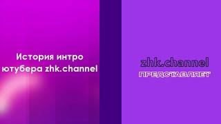 История интро ютубера zhk.channel