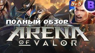 [АПОГЕЙМ]#2 Полный обзор Arena of Valor / Strike of Kings гайд Зефис