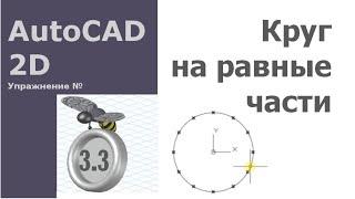 AutoCAD для начинающих. Урок 3 [Упражнение 3. Круг. Поделить (точка). Луч]