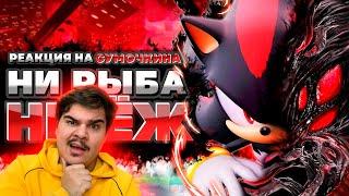 ▷ Обзор Sonic X Shadow Generations | РЕАКЦИЯ на Sumochkin production (Сумочкин)