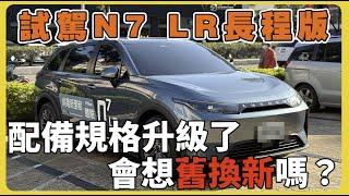 【汽車】試駕Luxgen N7 LR長程版｜七人亮點版｜規格與特色哪裡不同？｜舊車換新車有優惠嗎？｜