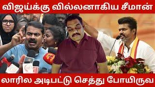 விஜய் மீது உச்ச பச்ச வன்மத்தை காட்டிய சீமான் | TVK கொள்கையை அழுகிய கூமுட்டை என்று கூறிய NTK சீமான்