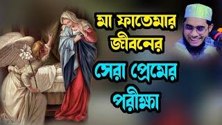 মা ফাতেমার জীবনের সেরা প্রেমের পরীক্ষা shahidur rahman mahmudabadi new bangla waz 2024 মাহমুদাবাদী