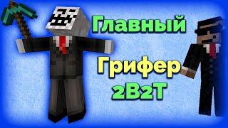 Поп Боб - Главный Ужас 2B2T