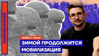 Зимой продолжится мобилизация | Майкл Наки