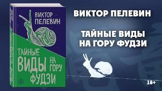 Буктрейлер по новинке Виктора Пелевина  «Тайные виды на гору Фудзи»