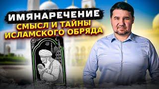 Тайны имянаречения: глубокий смысл исламского обряда