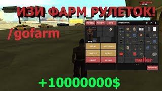 БОТ ФАРМЫ РУЛЕТОК АРИЗОНА РП / GTA SAMP ARIZONA \ КЛЕО ФАРМА РУЛЕТОК АРИЗОНА РП