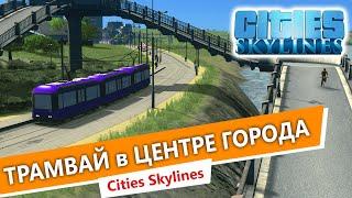 Cities Skylines / Трамвай и Трамвайные пути в Сити Скайлайн / 7