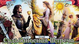 МУЖЧИНА, который ИДЁТ к тебе ПО СУДЬБЕ... МОЙ БУДУЩИЙ МУЖЧИНА⁉ таро расклад  онлайн гадание