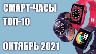 ТОП—10. Лучшие смарт-часы 2021 года. Рейтинг на Октябрь!