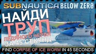 Subnautica BELOW ZERO ГДЕ НАЙТИ ТРУП ЛЕДЯНОГО ЧЕРВЯ