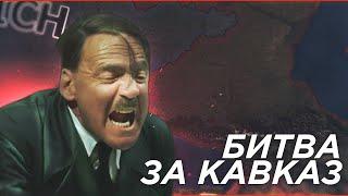 HOI4: БИТВА ЗА КАВКАЗ! ПОЗОРНОЕ ПОРАЖЕНИЕ ГЕРМАНИИ