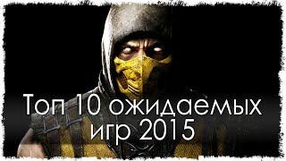 Топ 10 ожидаемых игр 2015 (HD)