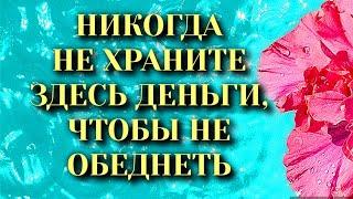 Никогда Не Храните Здесь ДЕНЬГИ, Чтобы Не ОБЕДНЕТЬ. Народные приметы.