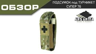 Ars Arma Супер 76 обзор