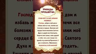 СЛАВА БОГУ ЗА ВСЁ Сильная молитва!  Прочитать 5 раз и написать «Принимаю»