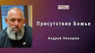 Андрей Ненашев. Присутствие Божье.  Живой Израиль 28.07.2023