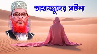 saidi Waz মাওলানা দেলোয়ার হোসাইন সাঈদী | delowar hossain saidi শেষ রাতে তাহাজ্জুদের ঘটনা