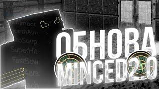 ЛУЧШЕЕ ОБНОВЛЕНИЕ MINCED 2.0 / ОБЗОР ФУНКЦИЙ / РАЗВИТИЕ ПОСЛЕ ВАЙПА / SUNRISE / REALLYWORLD / MST