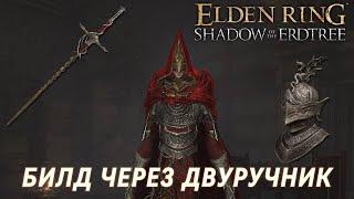 БИЛД ЧЕРЕЗ ДВУРУЧНИК ОГНЕННОГО РЫЦАРЯ В Elden Ring Shadow of the Erdtree