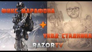 WARFACE ФИКС МАРАФОНА И УХОД СТАДНИКА