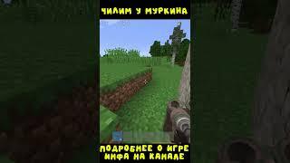 #rustexremake ЧИЛИМ У МУРКИНА НА RUSTEX REMAKE #rustme #растми #minecraft #майнкрафт #раст