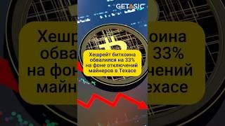 Хешрейт биткоина обвалился на 33% на фоне отключений майнеров в Техасе 