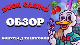 DUCK CASINO ОБЗОР! НОВОЕ ОНЛАЙН КАЗИНО DUCK! КАЗИНО С БОНУСАМИ ДЛЯ ИГРОКОВ!