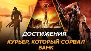 Достижения Fallout: New Vegas - Курьер, который сорвал банк