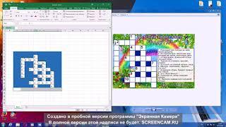 кроссворд в excell