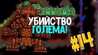 Битва с Големом в Terraria 1.3! Прохождение #14