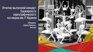 Отчетно-выпускной концерт Башкирского хореографического колледжа им. Р. Нуреева 2024