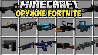 МОД НА ОРУЖИЕ И ШМОТКИ из Fortnite (ЧАСТЬ 1) в Обзоры Модов Герон и Троллинг в Майнкрафт