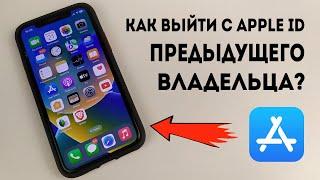 Как выйти с Apple iD предыдущего владельца?